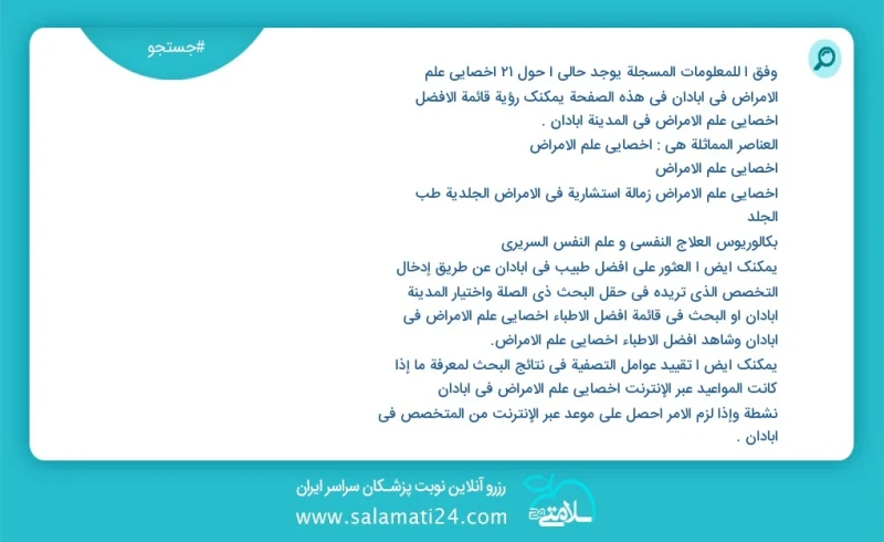 وفق ا للمعلومات المسجلة يوجد حالي ا حول36 اخصائي علم الامراض في آبادان في هذه الصفحة يمكنك رؤية قائمة الأفضل اخصائي علم الامراض في المدينة آ...